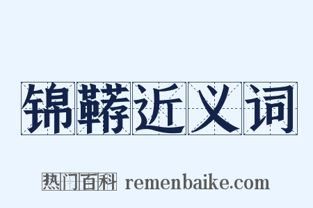 锦鞯近义词是什么意思的图片